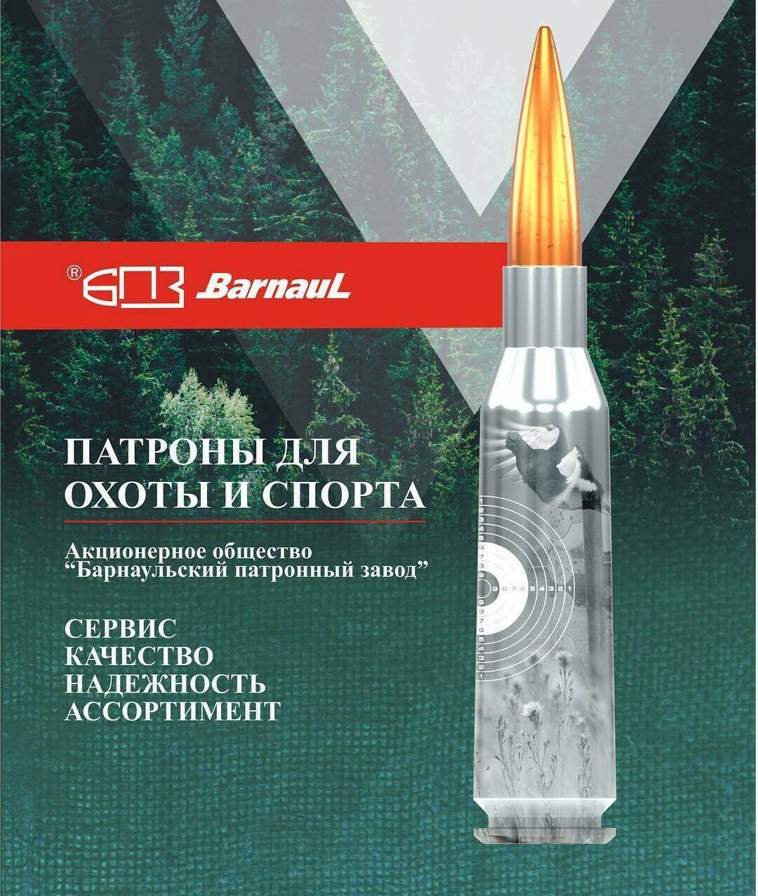 Барнаульский патронный завод, БПЗ